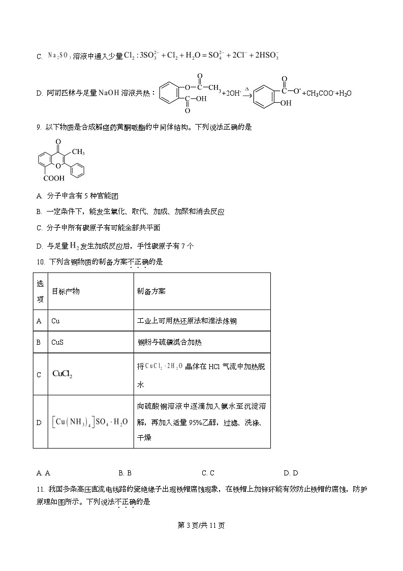 浙江省名校新高考研究联盟2026届高三上学期一模化学试题（原卷版）第3页