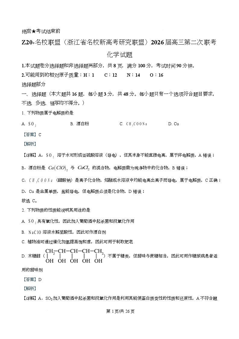 浙江省名校新高考研究联盟2026届高三上学期一模化学试题 Word版含解析第1页