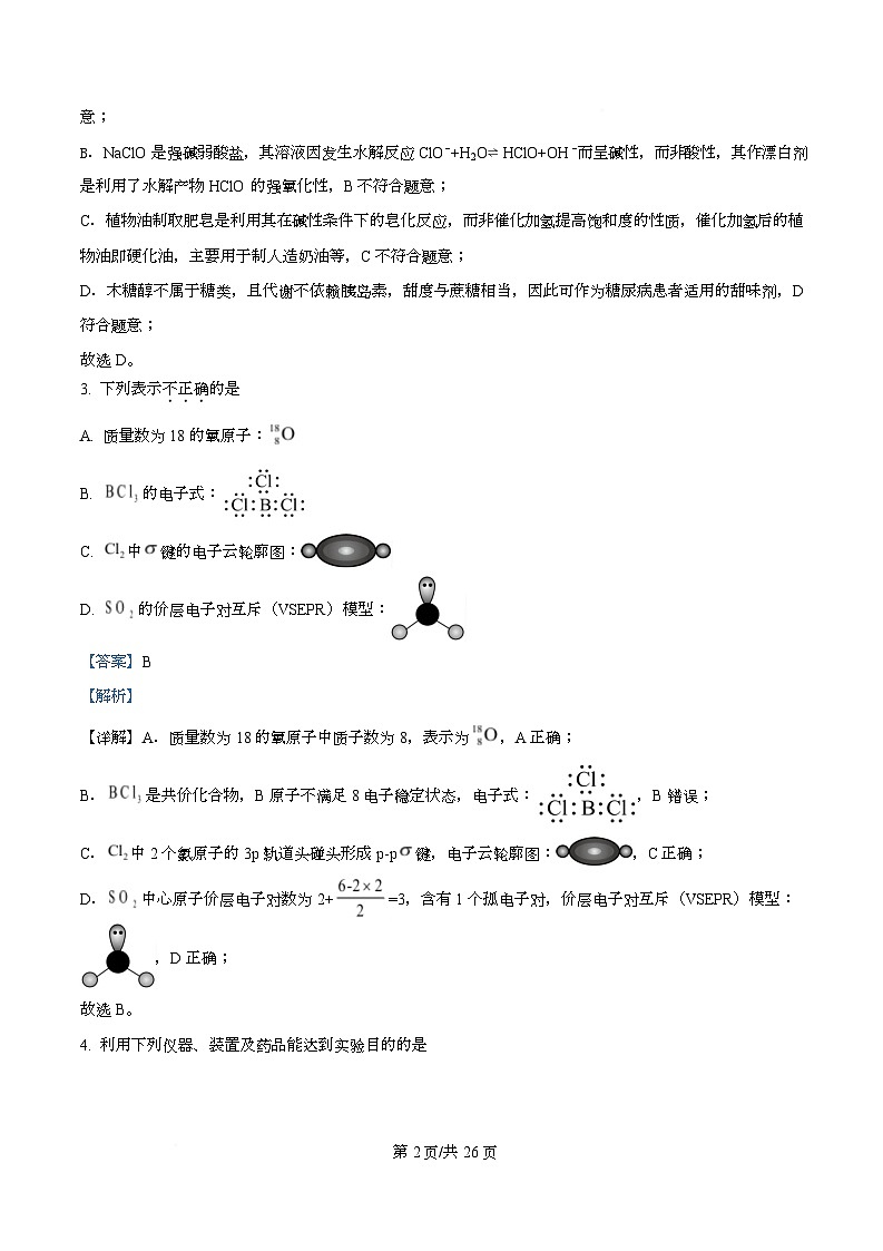 浙江省名校新高考研究联盟2026届高三上学期一模化学试题 Word版含解析第2页