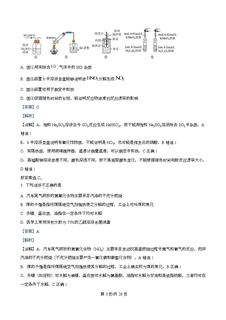 浙江省名校新高考研究联盟2026届高三上学期一模化学试题 Word版含解析第3页