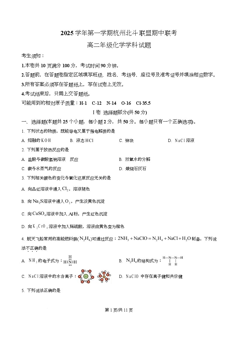 浙江省杭州北斗联盟2025-2026学年高二上学期期中联考化学试题（原卷版）第1页