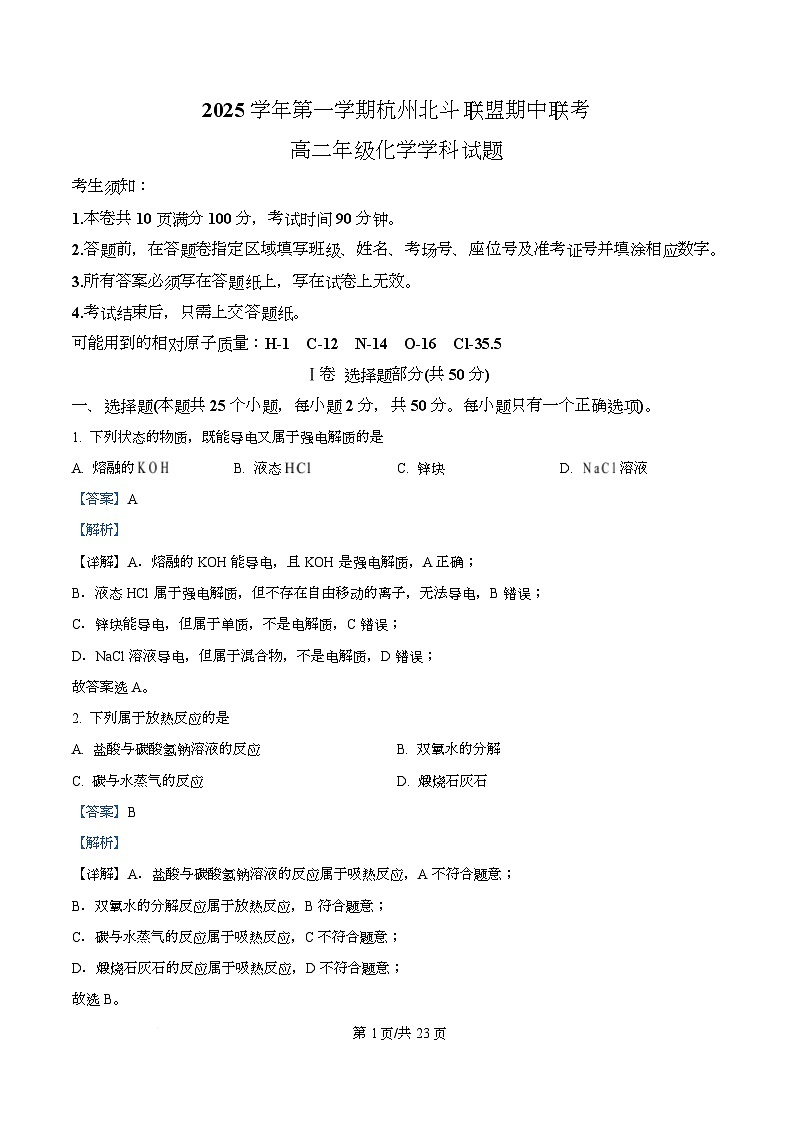 浙江省杭州北斗联盟2025-2026学年高二上学期期中联考化学试题 Word版含解析第1页