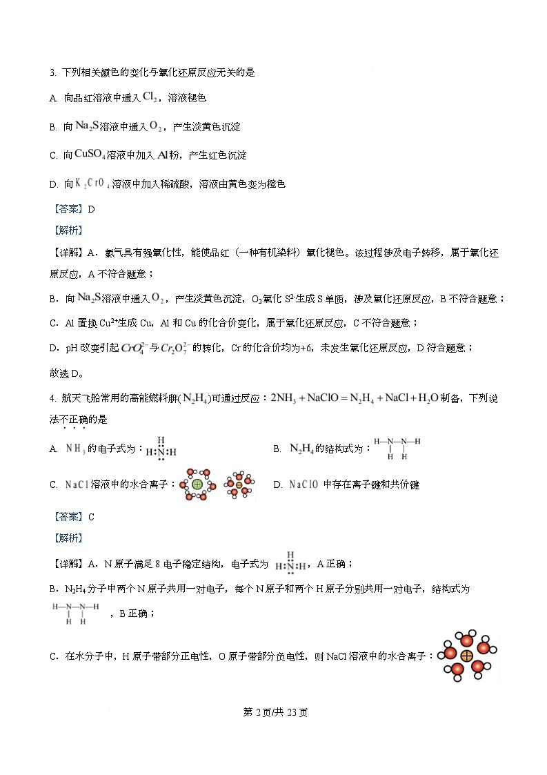 浙江省杭州北斗联盟2025-2026学年高二上学期期中联考化学试题 Word版含解析第2页