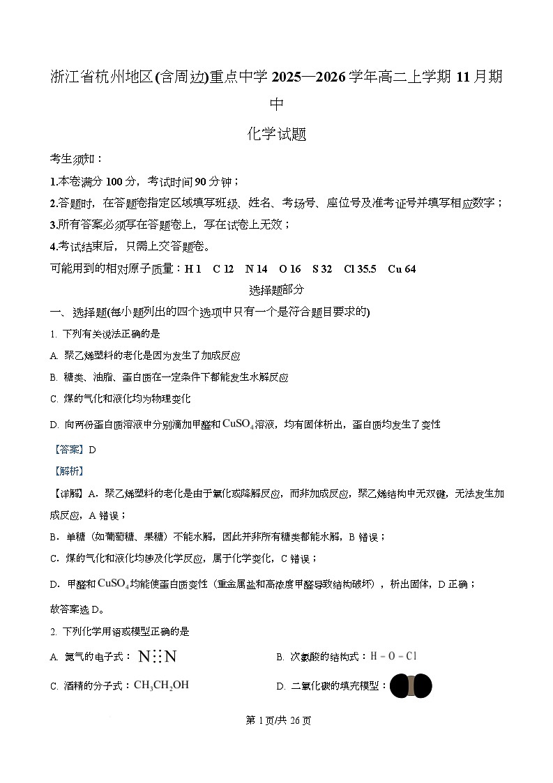 浙江省杭州地区（含周边）重点中学2025-2026学年高二上学期11月期中化学试题 Word版含解析第1页