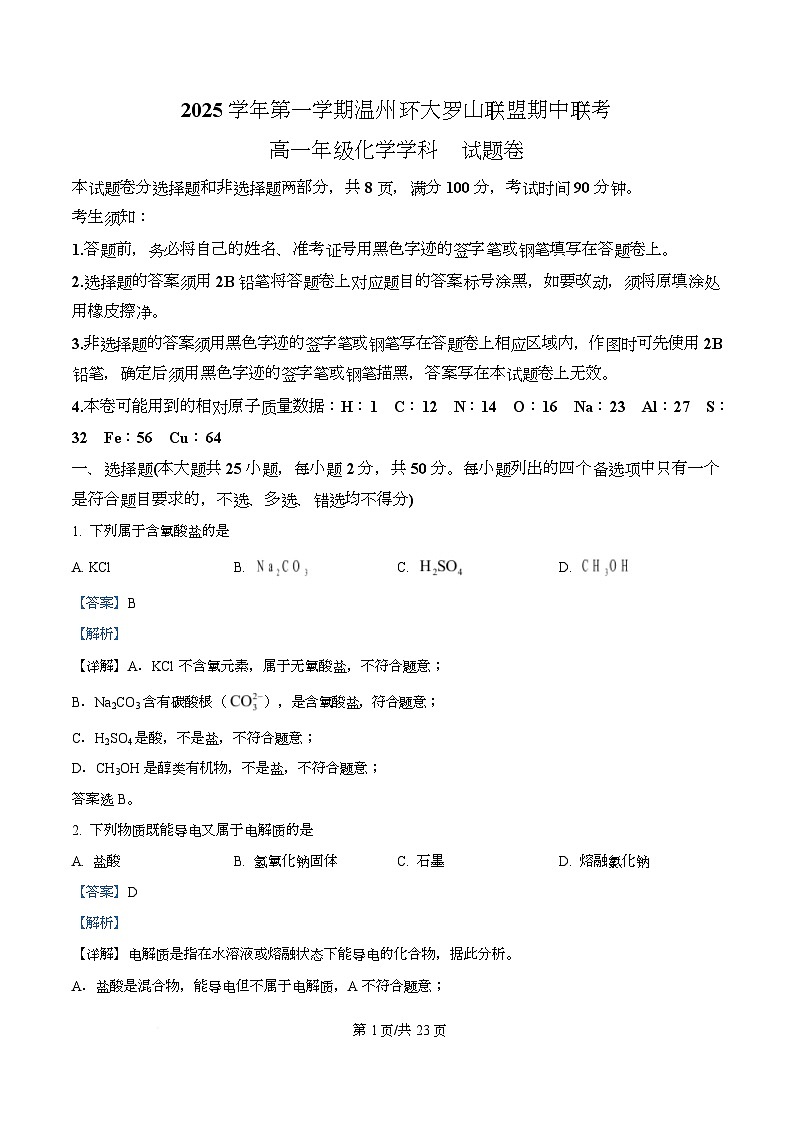 浙江省环大罗山联盟2025-2026学年高一上学期11月期中联考 化学试题 Word版含解析第1页