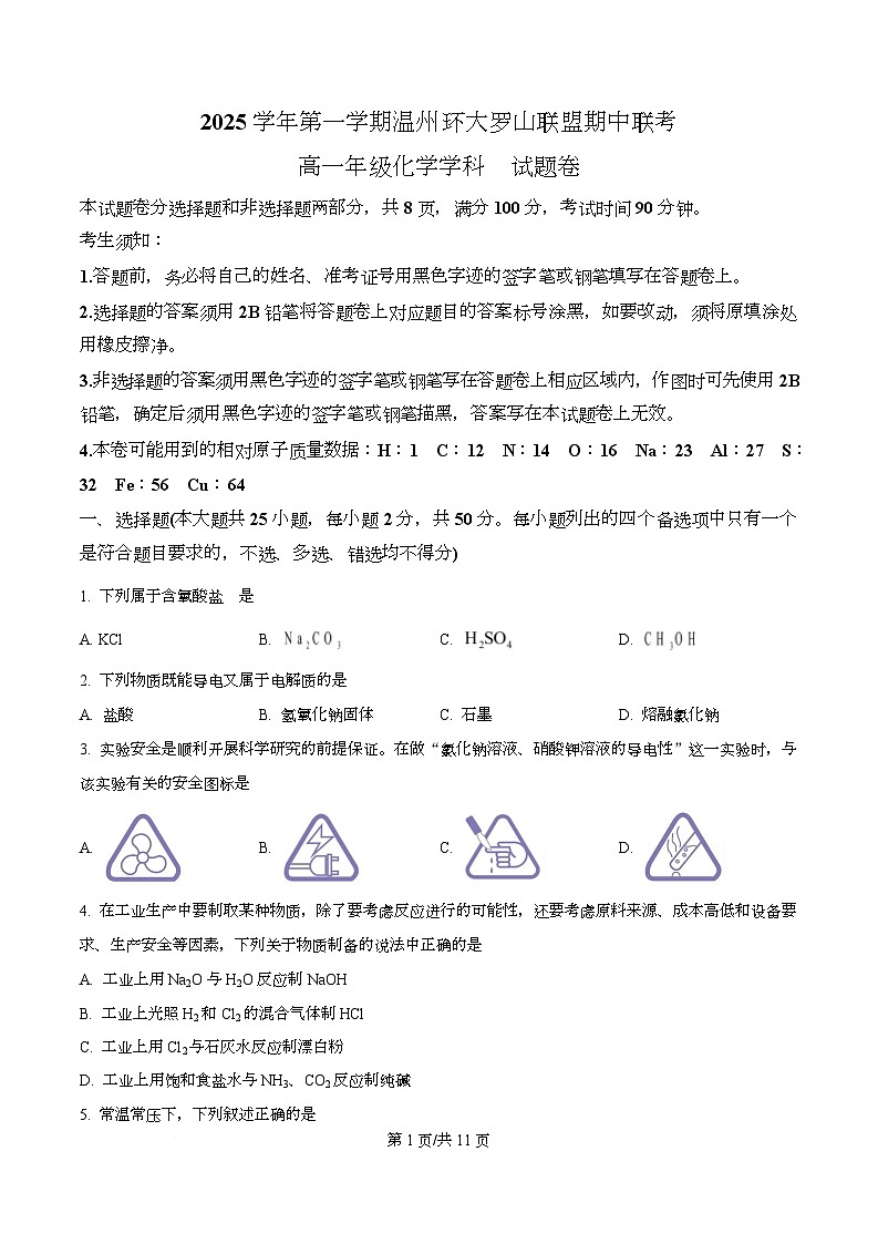 浙江省环大罗山联盟2025-2026学年高一上学期11月期中联考 化学试题（原卷版）第1页