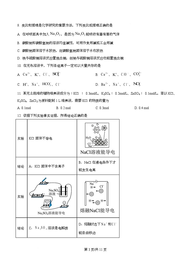 浙江省环大罗山联盟2025-2026学年高一上学期11月期中联考 化学试题（原卷版）第3页