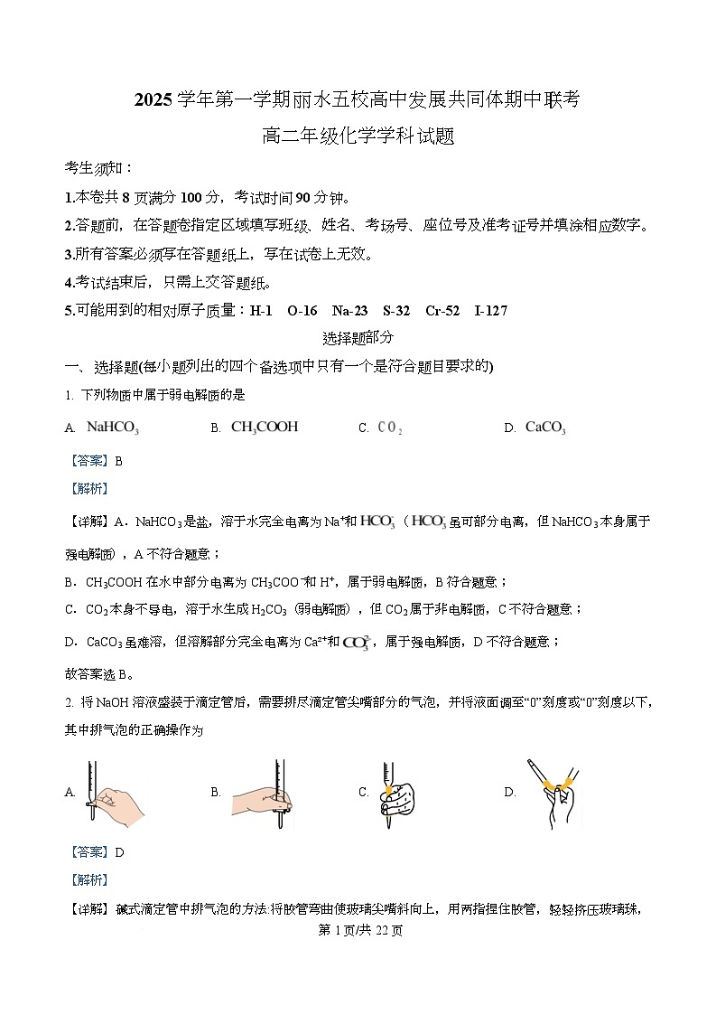 浙江省丽水发展共同体2025-2026学年高二上学期11月期中考试化学试题 Word版含解析第1页
