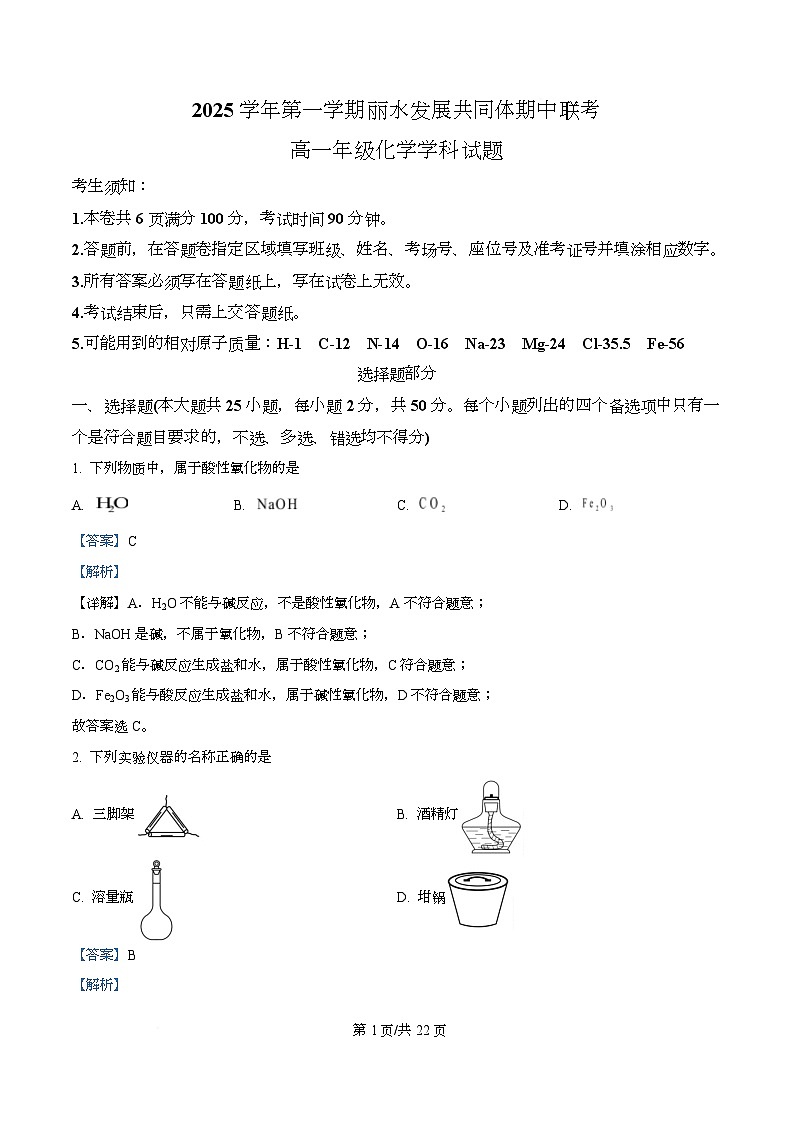 浙江省丽水发展共同体2025-2026学年高一上学期11月期中考试化学试题 Word版含解析第1页