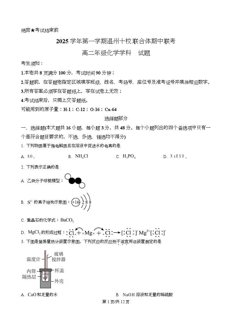 浙江省温州市十校2025-2026学年高二上学期11月期中联考 化学试题（原卷版）第1页