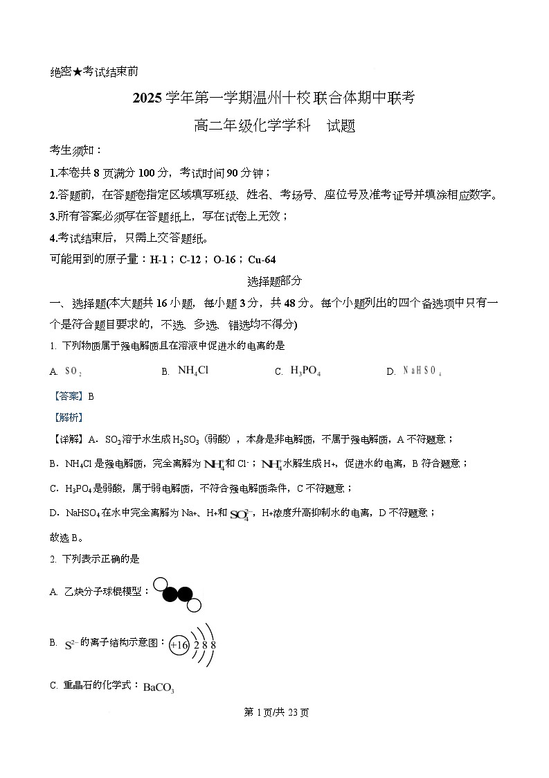 浙江省温州市十校2025-2026学年高二上学期11月期中联考 化学试题 Word版含解析第1页