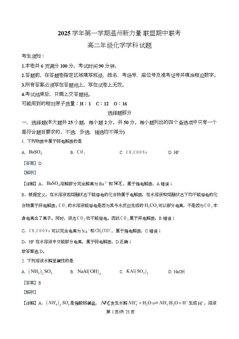浙江省温州市新力量联盟2025-2026学年高二上学期11月期中化学试题 Word版含解析第1页
