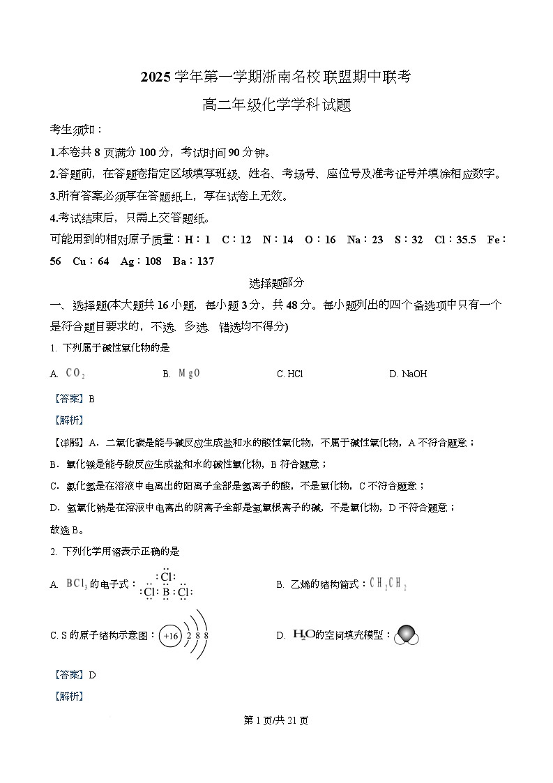 浙江省温州市浙南名校联盟2025-2026学年高二上学期期中联考化学试题 Word版含解析第1页