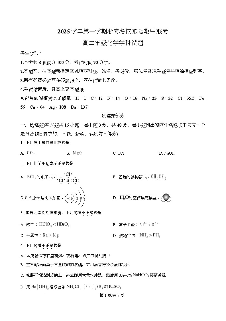 浙江省温州市浙南名校联盟2025-2026学年高二上学期期中联考化学试题（原卷版）第1页