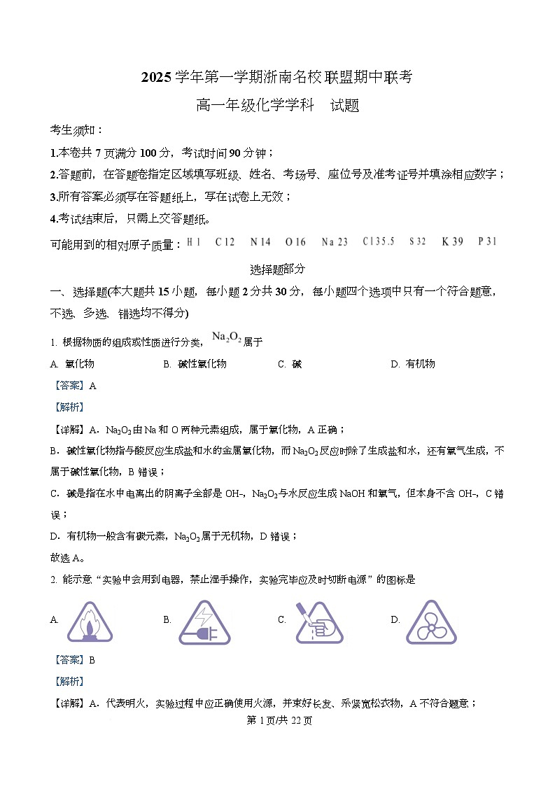 浙江省温州市浙南名校联盟2025-2026学年高一上学期期中联考化学试题 Word版含解析第1页