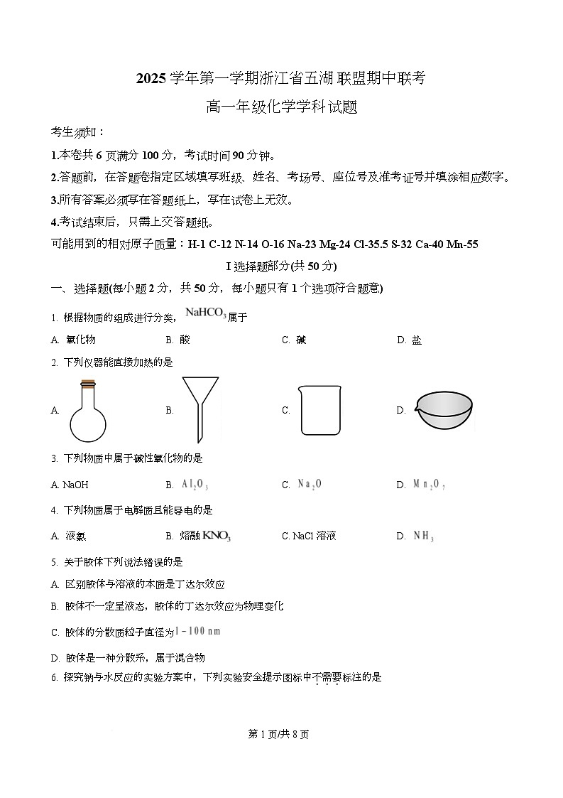 浙江省五湖联盟2025-2026学年高一上学期11月期中化学试题（原卷版）第1页