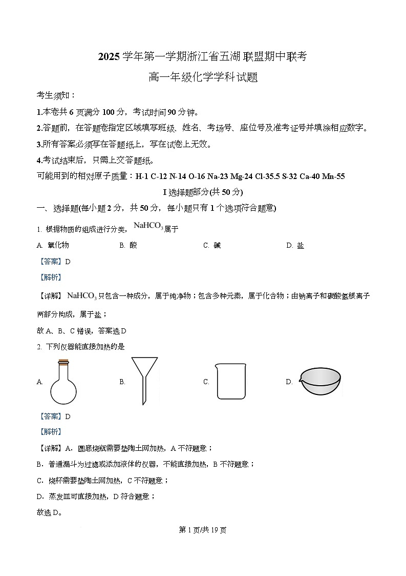 浙江省五湖联盟2025-2026学年高一上学期11月期中化学试题 Word版含解析第1页