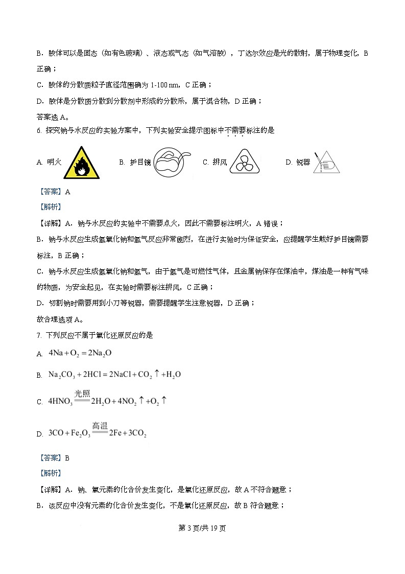 浙江省五湖联盟2025-2026学年高一上学期11月期中化学试题 Word版含解析第3页