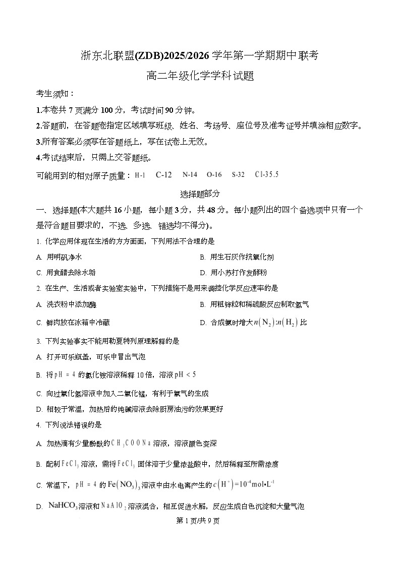 浙江省浙东北ZDB联盟2025-2026学年高二上学期期中联考化学试题（原卷版）第1页