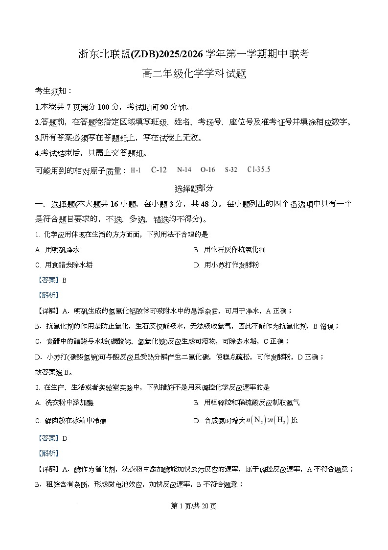 浙江省浙东北ZDB联盟2025-2026学年高二上学期期中联考化学试题 Word版含解析第1页