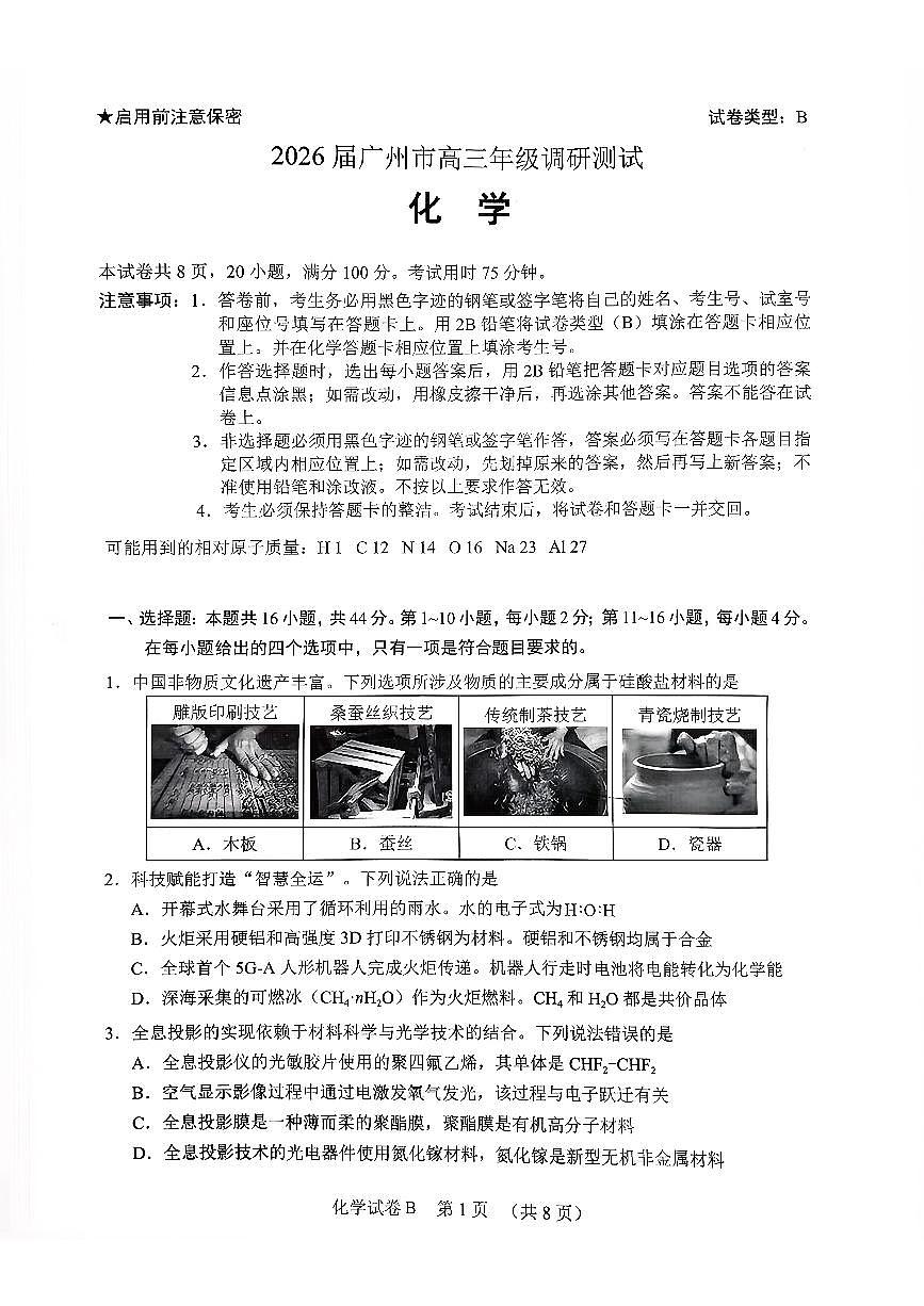 扫描件_化学2026届广州市高三年级调研测试第1页