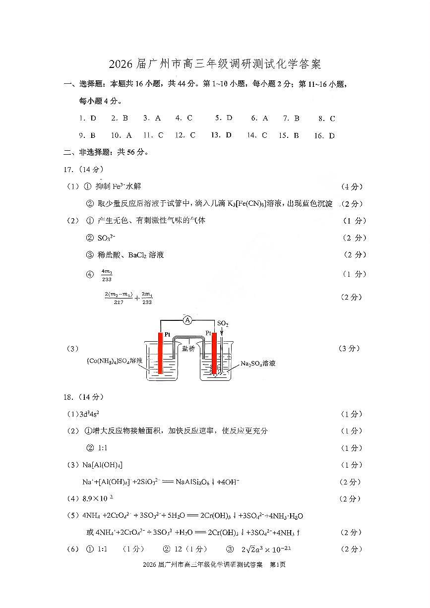 GDGZ官方答案2026届广州市高三年级调研测试化学答案第1页
