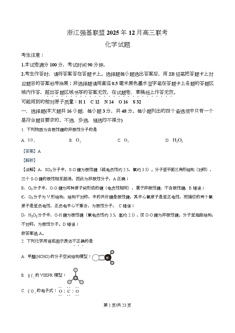 浙江省强基联盟2026届高三上学期二模化学试题 Word版含解析第1页