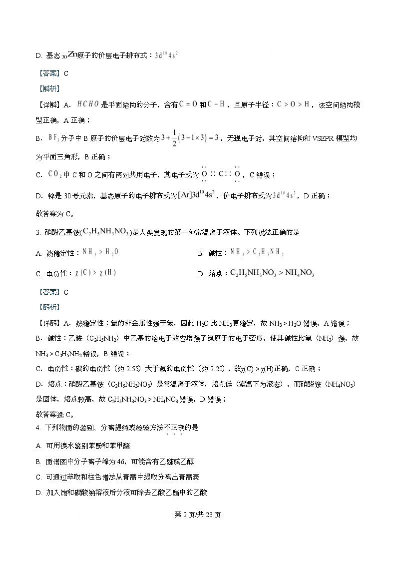 浙江省强基联盟2026届高三上学期二模化学试题 Word版含解析第2页