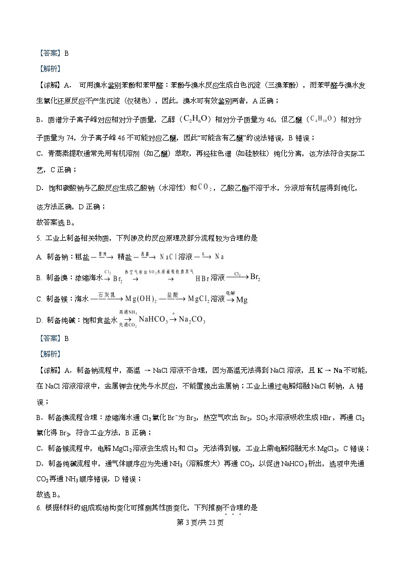 浙江省强基联盟2026届高三上学期二模化学试题 Word版含解析第3页