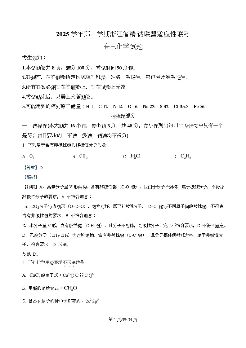 浙江省精诚联盟2026届高三上学期一模化学试题 Word版含解析第1页