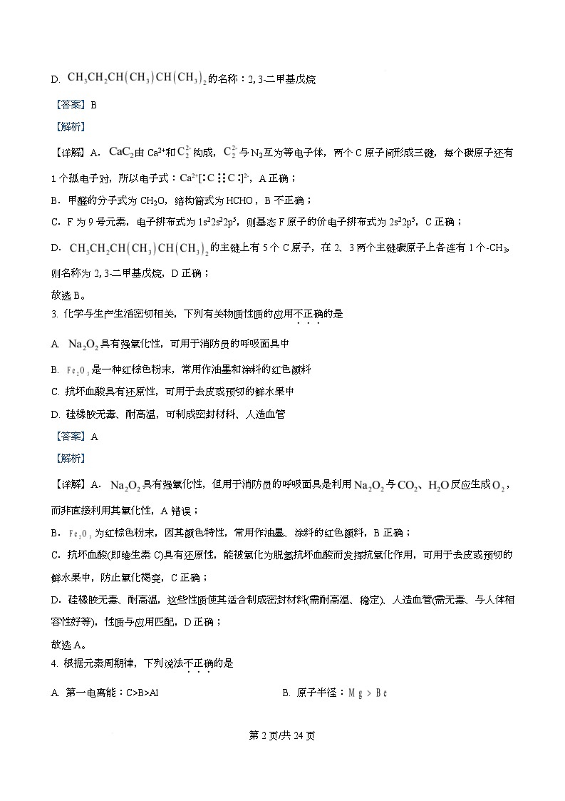 浙江省精诚联盟2026届高三上学期一模化学试题 Word版含解析第2页