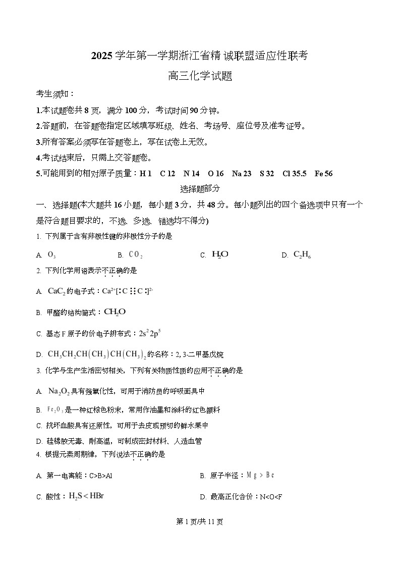 浙江省精诚联盟2026届高三上学期一模化学试题（原卷版）第1页