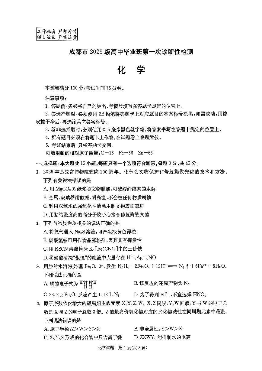 四川省成都市2026届高三上学期第一次诊断性检测（一诊）化学试题+答案第1页