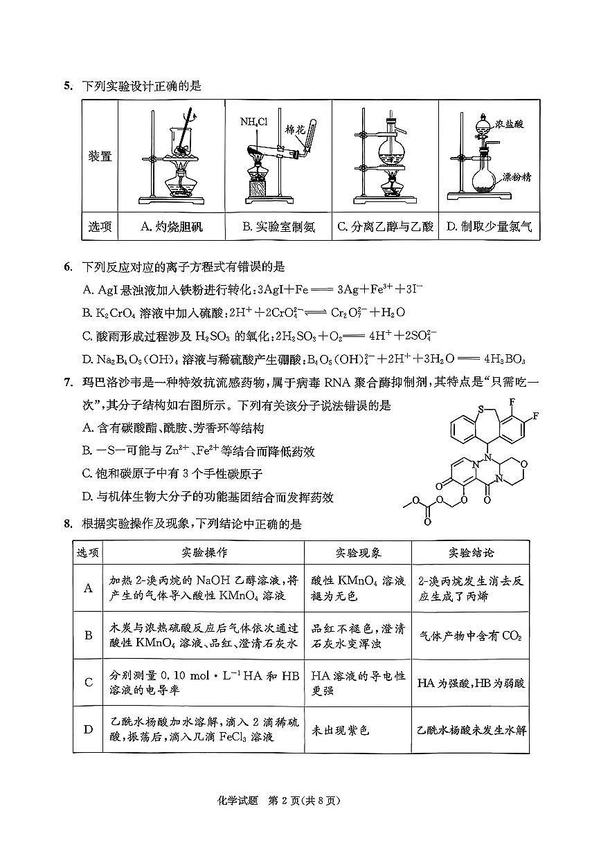 四川省成都市2026届高三上学期第一次诊断性检测（一诊）化学试题+答案第2页