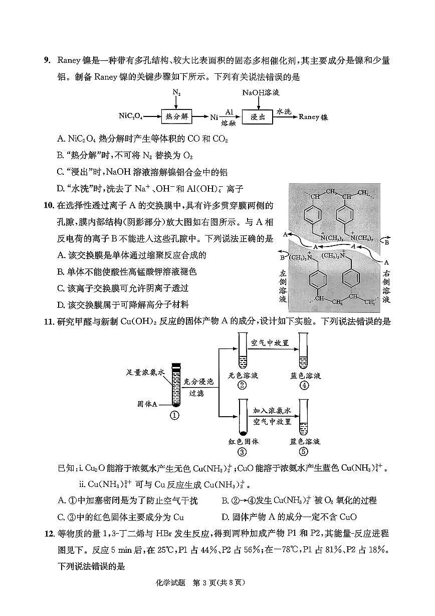 四川省成都市2026届高三上学期第一次诊断性检测（一诊）化学试题+答案第3页