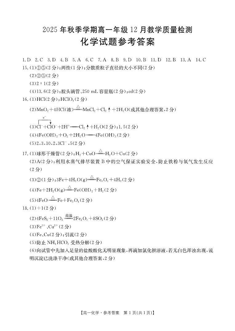 桂林、贵港2025-12月联考高一化学答案第1页