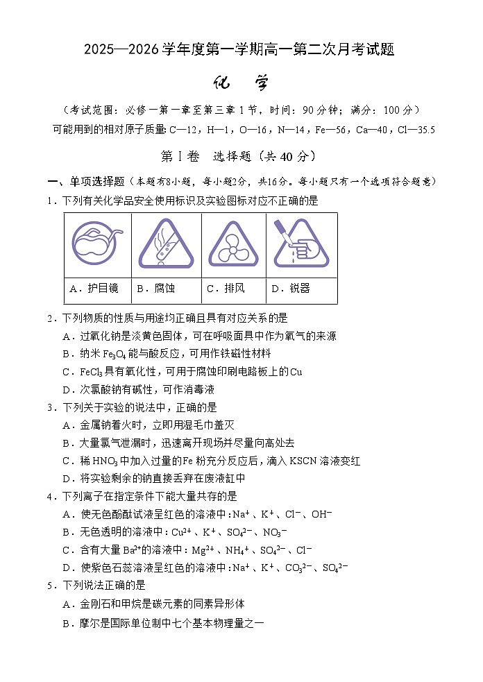 海南省文昌中学2025-2026学年高一上学期第二次月考化学试题第1页