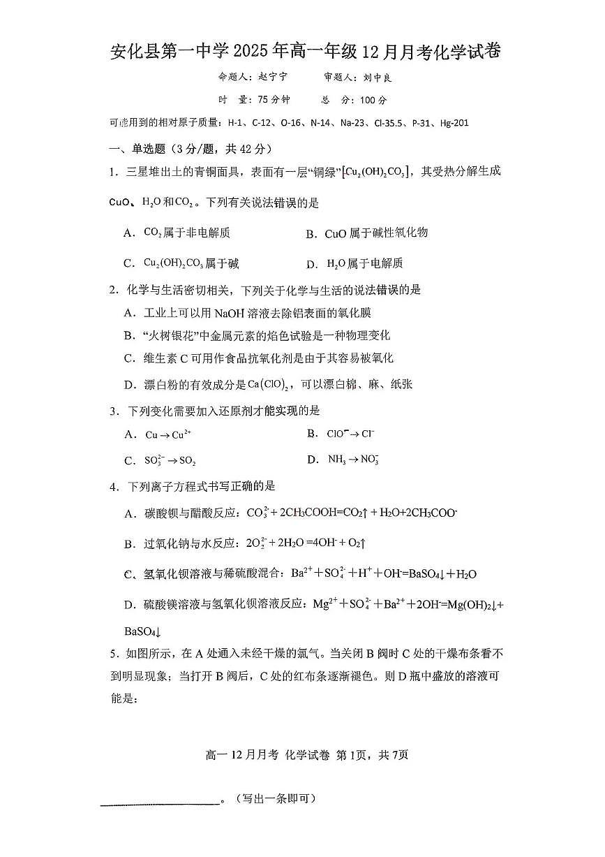 湖南省益阳市安化县第一中学2025-2026学年高一上学期12月月考化学试题含答案含答案解析第1页