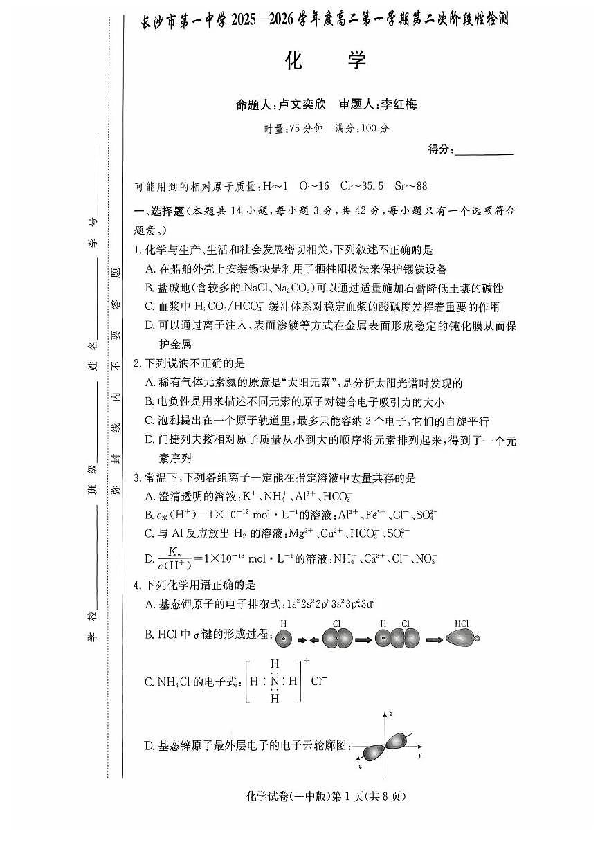 湖南省长沙市第一中学2025-2026学年高二上学期12月月考化学试题含答案含答案解析第1页