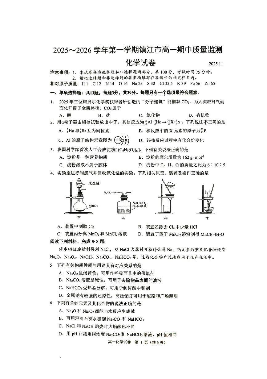 江苏省镇江市2025-2026学年高一上学期期中考试 化学 PDF版含答案第1页