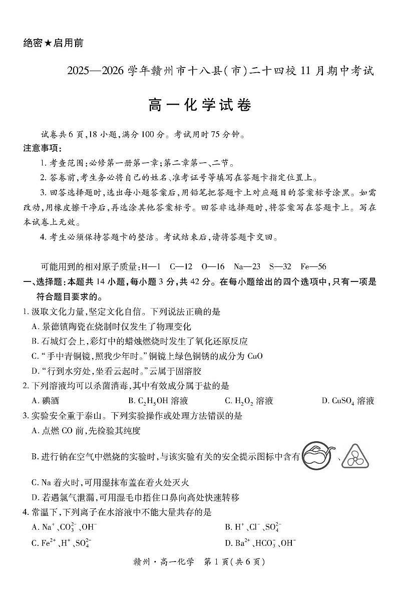 江西省赣州市十八县（市）二十四校联考2025-2026学年高一上学期11月期中考试 化学 PDF版含解析第1页
