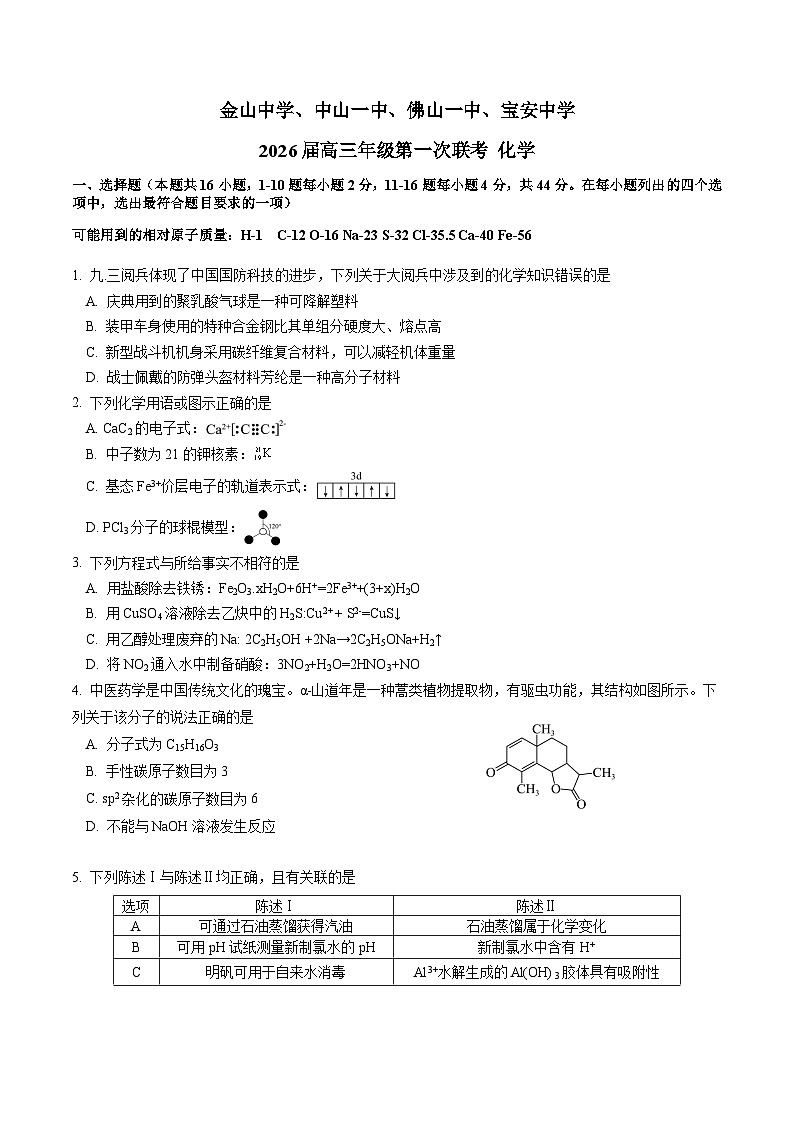 广东省中山市四校2026届高三上学期第一次联考 化学试卷（含答案）第1页