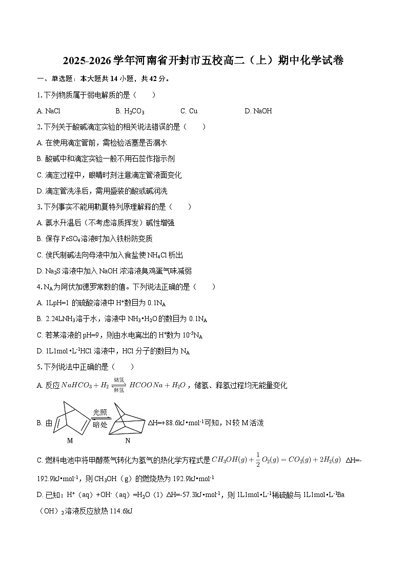 2025-2026学年河南省开封市五校高二（上）期中化学试卷-自定义类型第1页