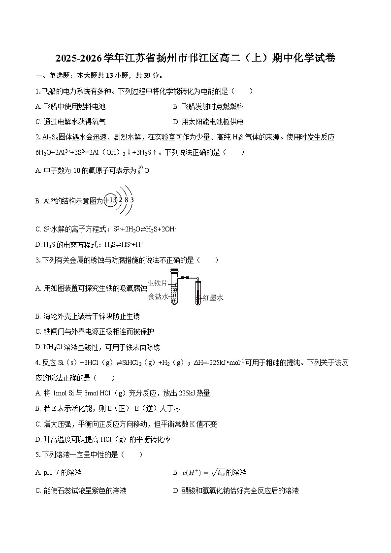 2025-2026学年江苏省扬州市邗江区高二（上）期中化学试卷-自定义类型第1页
