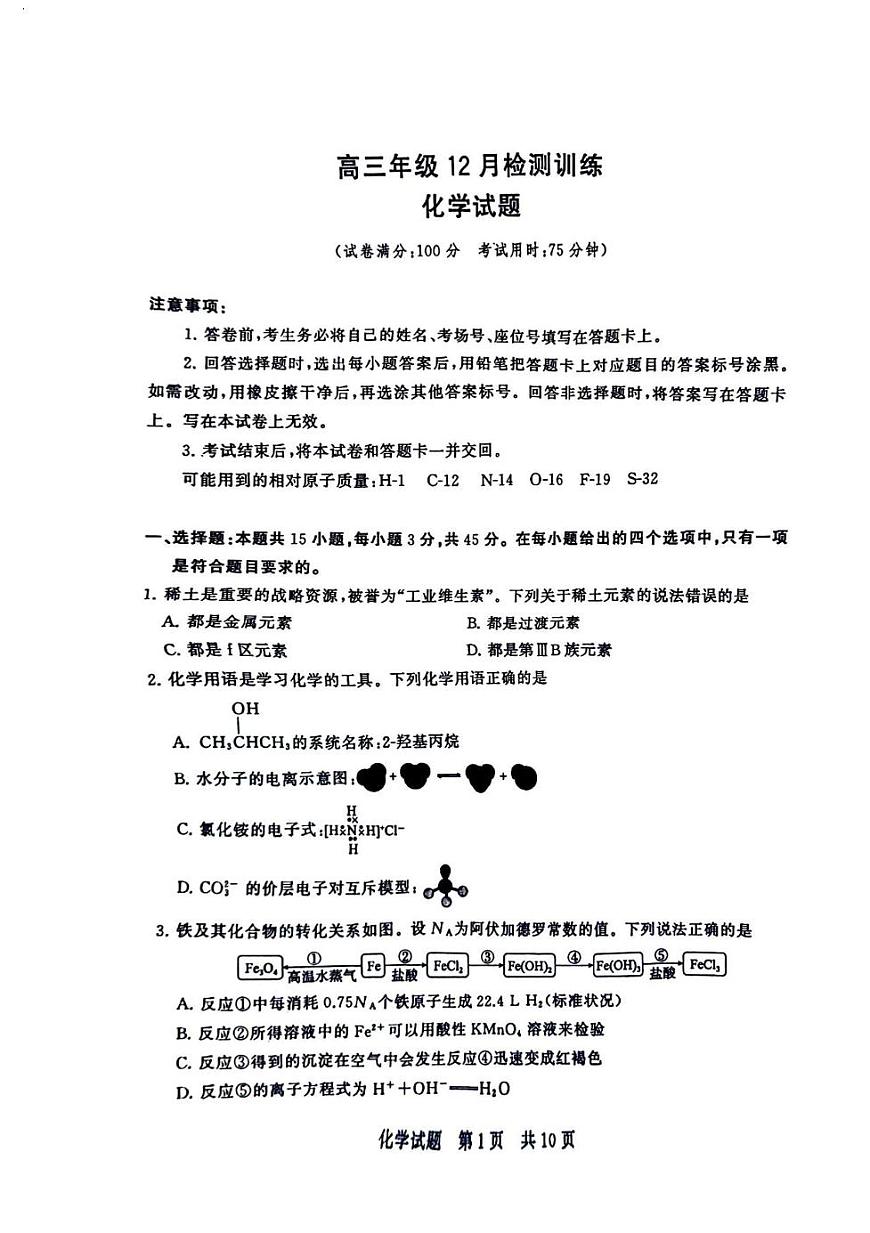 湖南省T8联考暨“五市十校”教学联盟考试2026届高三上学期12月检测训练 化学试卷（PDF图片版，无答案）第1页