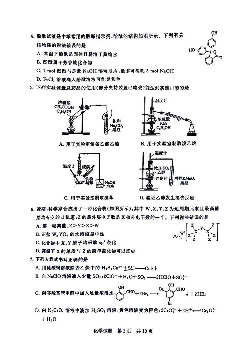 湖南省T8联考暨“五市十校”教学联盟考试2026届高三上学期12月检测训练 化学试卷（PDF图片版，无答案）第2页