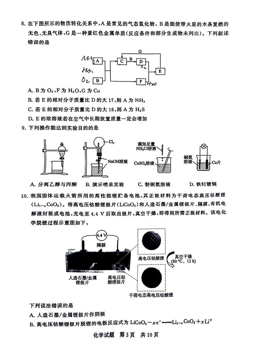 湖南省T8联考暨“五市十校”教学联盟考试2026届高三上学期12月检测训练 化学试卷（PDF图片版，无答案）第3页