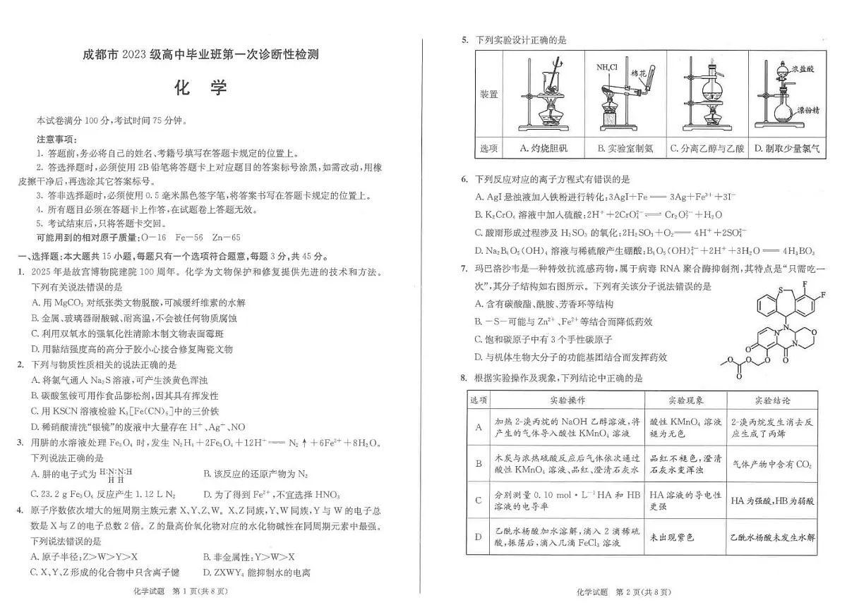 四川省成都市2026届高三上学期第一次诊断性检测 化学试卷（PDF图片版）(含答案）第1页