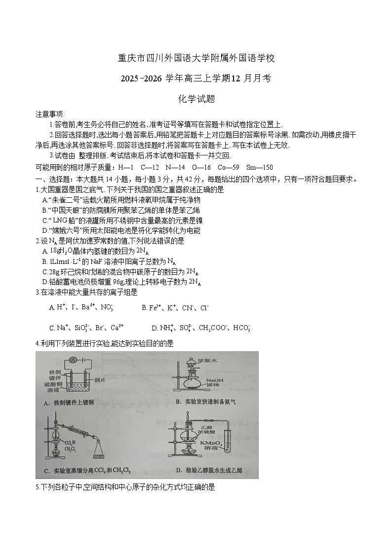 重庆市四川外国语大学附属外国语学校2026届高三上学期12月月考 化学试卷(含答案）第1页
