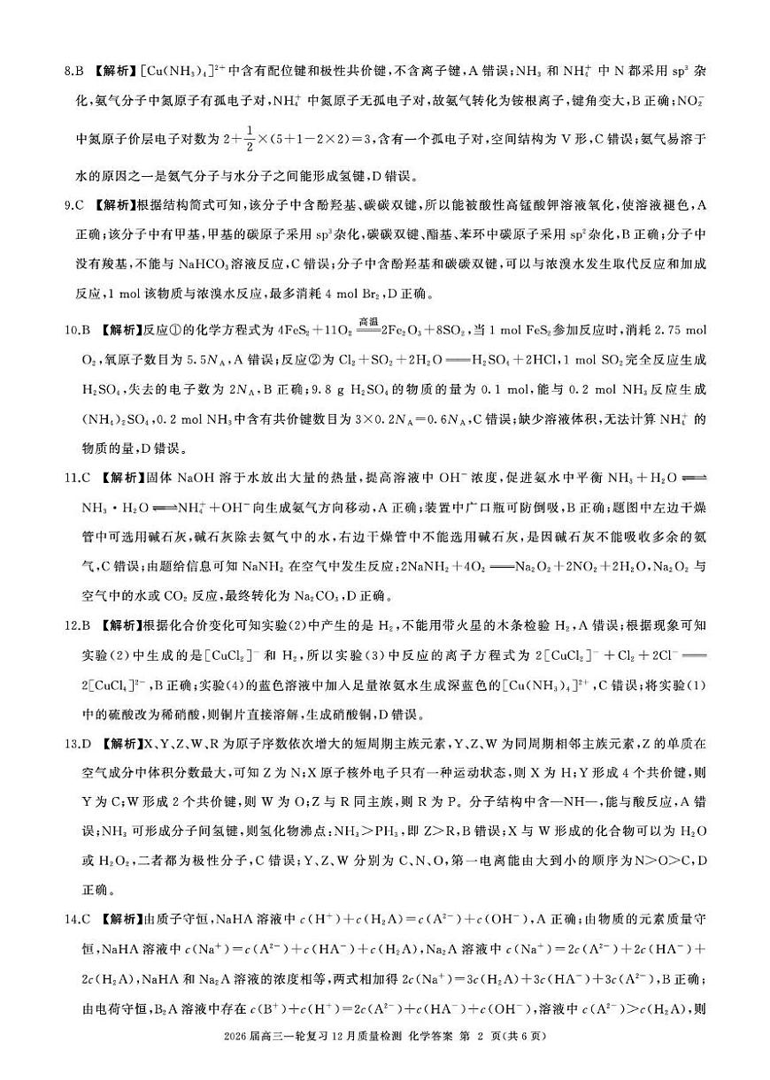 广东百师联盟2026届高三上学期一轮复习12月阶段检测化学答案第2页